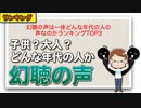 幻聴の声は一体どんな年代の人の声なのかランキングTOP3