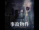 事故物件【ゆっくり朗読】