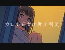 カエル王女は無才判決　feat.初音ミク