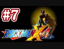 【ぽつぽつ実況 #7】ゼロ編【ロックマンX4】