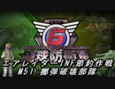 【地球防衛軍6】エアレイダーINF節約作戦 M51:擲弾破壊部隊【字幕プレイ】