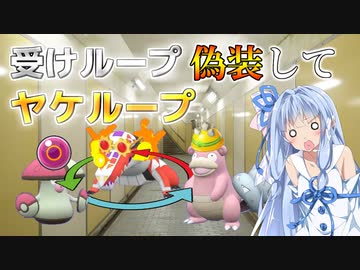 【ポケモンSV】受けループのフリしてヤーティで奇襲をかけたら最強じゃね？【VOICEROID実況】