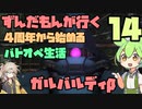 【バトオペ2】ずんだもんが行く！4周年から始めるバトオペ生活14【VOICEVOX実況】