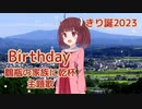 Birthday （さだまさし） ／ 東北きりたん （NEUTRINO）カバー【きり誕2023】