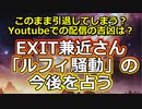 【時事占い】EXIT兼近さんルフィ騒動の今後を占う【彩星占術】