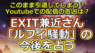 【時事占い】EXIT兼近さんルフィ騒動の今後を占う【彩星占術】