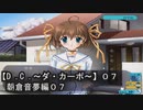 【Ｄ．Ｃ． 〜ダ・カーポ〜】０７ＰＣ版！！《朝倉音夢編０７》