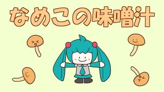 【短い曲シリーズ】なめこの味噌汁 / 初音ミク