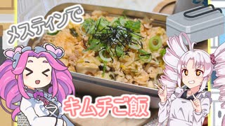 おうちでキャンプ飯！メスティンでキムチご飯！