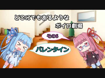 【VOICEROID劇場】どこにでもあるようなボイロ劇場その6