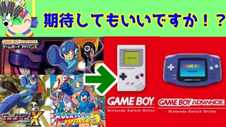 ニンテンドースイッチオンラインでゲームボーイが遊べるようになったので、ロックマンワールドやGBCロックマンＸを期待したい。