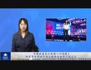 中国共産党の米国への浸透と、共産党を消滅させる使命を世界に伝える