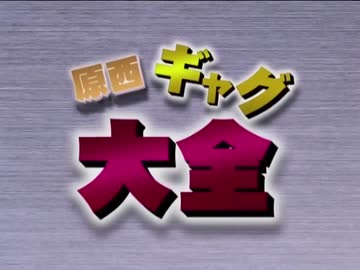 黒塗りギャグ大全