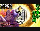 【英傑大戦】 決めるぞ！下剋上 #1992 vs中華の今孔明