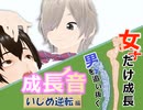 女子だけ成長 男子を追い抜く 成長音～いじめ逆転編～