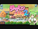 【ゆけむり温泉郷２】おいでませ、ずんだ温泉へ！　その１０【ずんだもん実況プレイ】