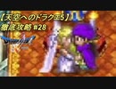 【天空へのドラクエ5】徹底攻略_28