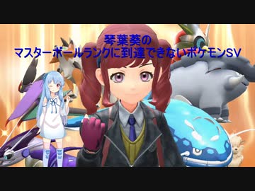 なぜか続いた琴葉葵のマスターボールクラスに到達できないポケモンSV実況