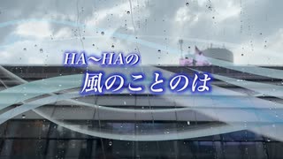 『HA～HAの風のことのは』#新しい世界へ 2023/02/12