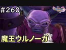 #260【女性実況】ドラゴンクエスト11Sで癒される！魔王ウルノーガ(ドラクエ11s)