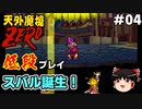 【天外魔境ZERO】 低段プレイ PART4