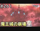 #261【女性実況】ドラゴンクエスト11Sで癒される！魔王城の崩壊(ドラクエ11s)