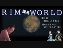RIM課長WORLD【RimWorld淫夢】.mp4