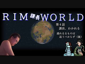 RIM課長WORLD【RimWorld淫夢】.mp4