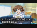 【Ｄ．Ｃ． 〜ダ・カーポ〜】０８ＰＣ版！！《朝倉音夢編０８》オートセーブなんて！！大っ嫌いだぁぁぁっっ！！！！ｏｒｚ・・・