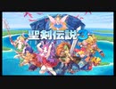 聖剣伝説３　TRIALS of MANA　実況プレイ　part１