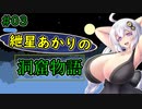 【洞窟物語】紲星あかりの洞窟攻略【03】