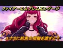 ファイアーエムブレムエンゲージ　ユナカに約束の指輪を渡すと？結婚イベント　＃７６１　【Fire Emblem Engage】