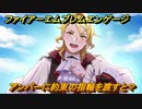 ファイアーエムブレムエンゲージ　アンバーに約束の指輪を渡すと？結婚イベント　【Fire Emblem Engage】
