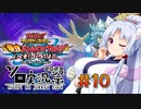 [ソロ実況祭]初心者タコ姉さまのラッシュデュエル＃10[VOICEROID実況]