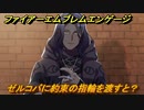 ファイアーエムブレムエンゲージ　ゼルコバに約束の指輪を渡すと？結婚イベント　【Fire Emblem Engage】