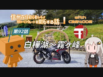 【ボイロ車載】信州在住初心者ライダーが地元ツーリングルートを開拓する話　第92話【CBR400R】