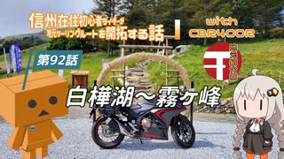 【ボイロ車載】信州在住初心者ライダーが地元ツーリングルートを開拓する話　第92話【CBR400R】