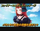 ファイアーエムブレムエンゲージ　パネトネに約束の指輪を渡すと？結婚イベント　【Fire Emblem Engage】
