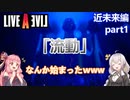 【LIVEALIVEリメイク】初見とやり込み勢：近未来編part1【VOICEROID実況プレイ】【ネタバレあり】