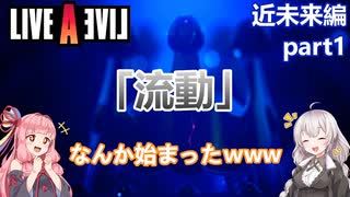 【LIVEALIVEリメイク】初見とやり込み勢：近未来編part1【VOICEROID実況プレイ】【ネタバレあり】