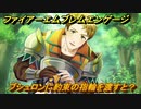 ファイアーエムブレムエンゲージ　ブシュロンに約束の指輪を渡すと？結婚イベント　【Fire Emblem Engage】