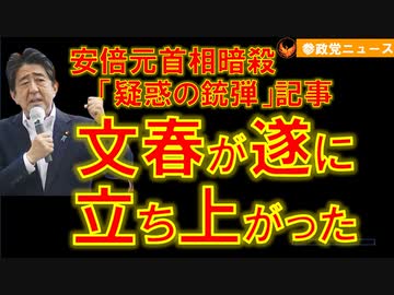 0212安倍暗殺「疑惑の銃弾」文春が立ち上がった【参政党ニュース】