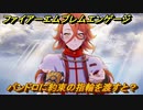 ファイアーエムブレムエンゲージ　パンドロに約束の指輪を渡すと？結婚イベント　【Fire Emblem Engage】