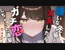 【OL/ガチ恋】嫌いな先輩に出張先で酔っぱらって襲われて、先輩の事が大好きになっちゃう音声【男性向け】