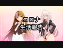 コロナ生活報告