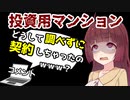【実体験】投資用ﾏﾝｼｮﾝの契約をしてしまうワケ【VOICEROID解説】
