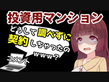 【実体験】投資用ﾏﾝｼｮﾝの契約をしてしまうワケ【VOICEROID解説】