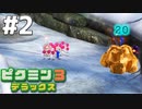 【実況】目指すはピクミンマスターその2〈M2〉【ピクミン3デラックス】