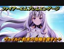 ファイアーエムブレムエンゲージ　ヴェイルに約束の指輪を渡すと？結婚イベント　【Fire Emblem Engage】