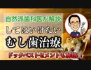 【自然派歯科医が解説】してはいけないむし歯治療 ドックベストセメントも解説 #高橋浩司 #歯科医